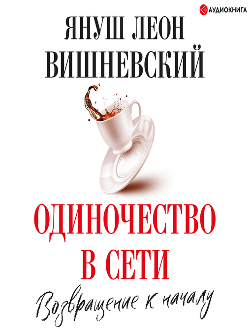 Title details for Одиночество в Сети. Возвращение к началу by Януш Леон Вишневский - Wait list